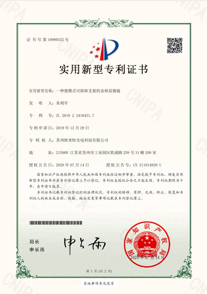 一種便攜式可(kě)拆卸支架的金相顯微鏡專利證書